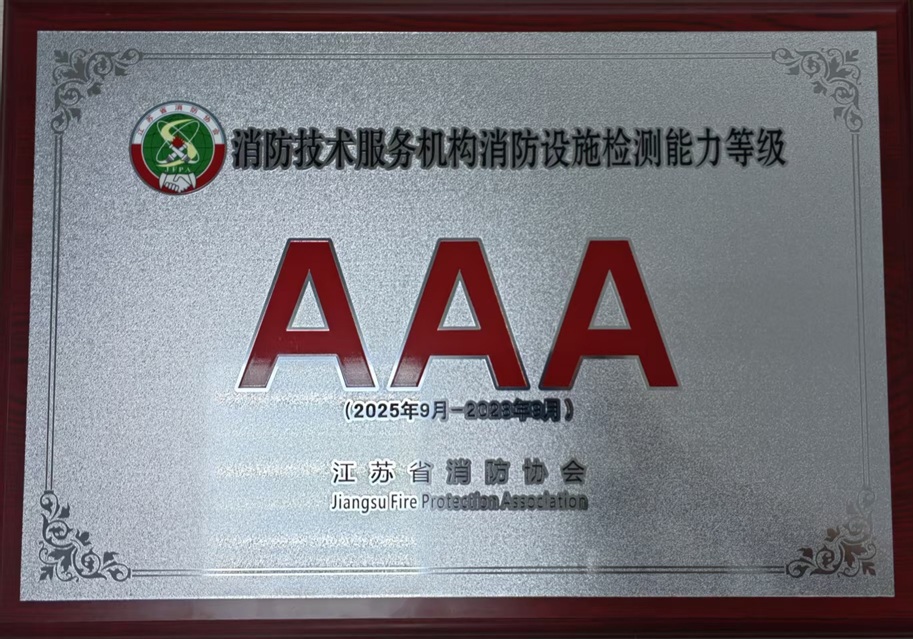 消防技術(shù)服務機構(gòu)消防設(shè)施檢測能力等級3A